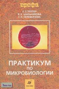 Теппер Е.З, Шильникова В.К, Переверзева В.К. Практикум по микробиологии: Учебное пособие для вузов / Под ред. В.К. Шильниковой. - М.: Дрофа, 2004. - 256 с. - тверд. обл.