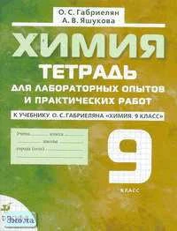 Габриелян О.С, Яшукова А.В. Химия. 9 кл. Тетрадь для лабораторных опытов и практических работ к учебнику О.С. Габриеляна "Химия. 9 кл". - М.: Дрофа, 2006. - 112 с. - мягк. обл.