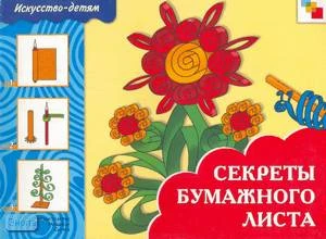 Макарова Н.Р. Секреты бумажного листа. Рабочая тетрадь по художественному труду. - М.: Мозаика-Синтез, 2004. - 24 с. - (Искусство - детям). - мягк. обл.