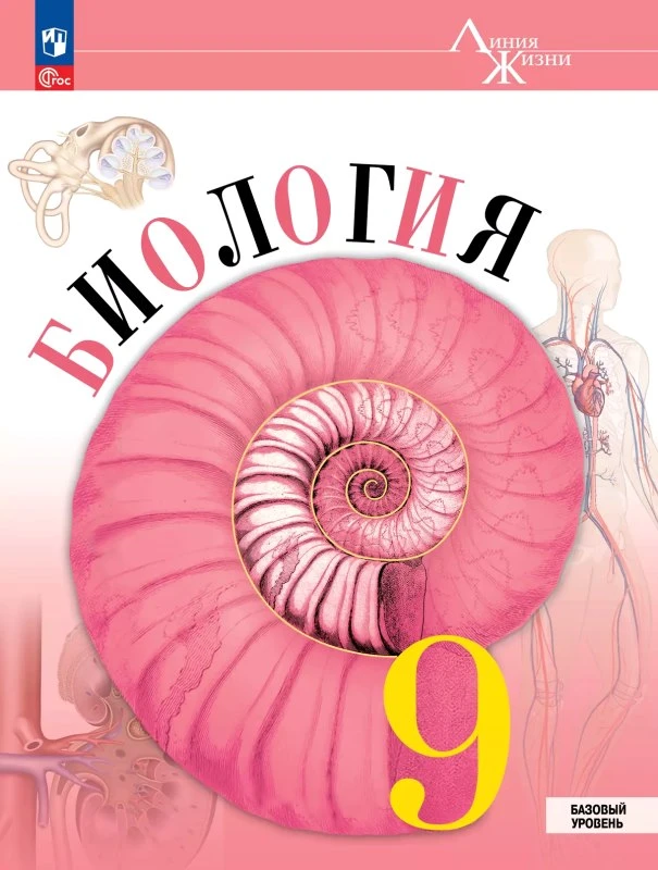 Пасечник В.В, Каменский А.А, Швецов Г.Г. и др. Биология. 9 кл. Учебник. Базовый уровень. - М.: Просвещение, 2025. - 272 с. - (Новый ФГОС. Линия жизни). - мягк. обл.