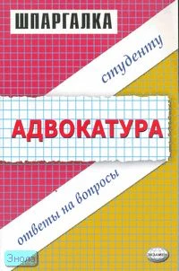 Рассецкая Т.Н. Шпаргалка по адвокатуре: учебное пособие. - М.: Экзамен, 2007. - 32 с. - (Шпаргалка. Студенту. Ответы на вопросы). - мягк. обл.