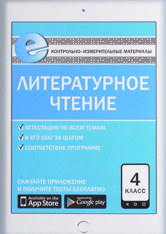Кутявина С.В. Контрольно-измерительные материалы. Литературное чтение: 4 кл. - М.: ВАКО, 2016. - 80 с. - (КИМ. ФГОС). - мягк. обл.