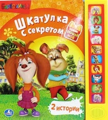 Шкатулка с секретом. Нажми, слушай, пой. 2 истории. Музыкальная книжка. 10 кнопок. - М.: С-Трейд. - (Барбоскины). - картон