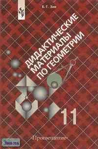 Зив Б.Г. Геометрия. 11 кл. Дидактические материалы. - М.: Просвещение, 2003. - 128 с. - мягк. обл.