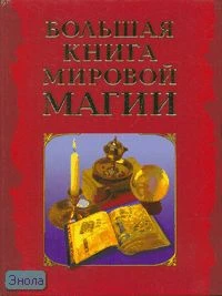 Малеви Л. Большая книга мировой магии. - М.: РИПОЛ КЛАССИК, 2004. - 712 с. - тверд. обл.