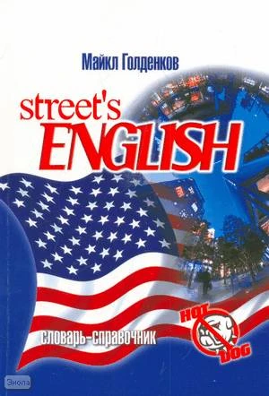 Голденков М. Street's english: словарь-справочник. - Минск : Современная школа, 2009. - 320 с. - мягк. обл.