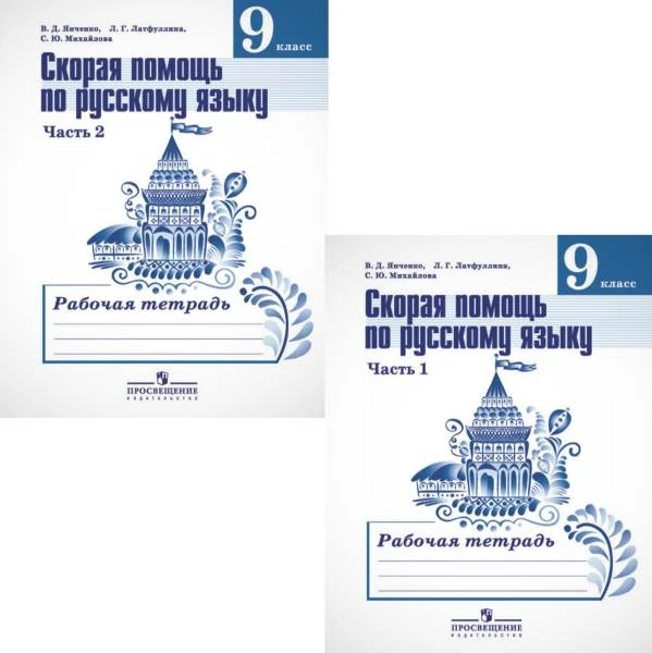 Янченко В.Д, Латфуллина Л.Г, Михайлова С.Ю. Скорая помощь по русскому языку. 9 кл. Рабочая тетрадь. Комплект в 2 частях. УМК Ладыженская Т.А, Тростенцова Л.А. - М.: Просвещение, 2016. - 80 с. + 80 с. - мягк. обл.