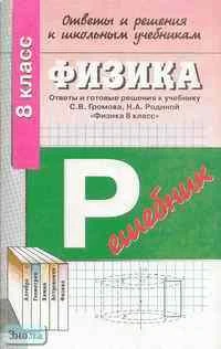 Ответы и решения к школьным учебникам: "Физика. 8 кл." С.В.Громова, Н.А.Родиной. - М.: АСТ-ПРЕСС ШКОЛА, 2003. - 64 с. - мягк. обл.