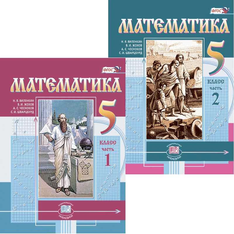 Виленкин Н.Я, Жохов В.И, Чесноков А.С, Шварцбурд С.И. Математика. 5 кл. Учебник. В 2 частях. - М.: Мнемозина, 2022. - 167 с. + 199 с. - (ФГОС). - тверд. обл.