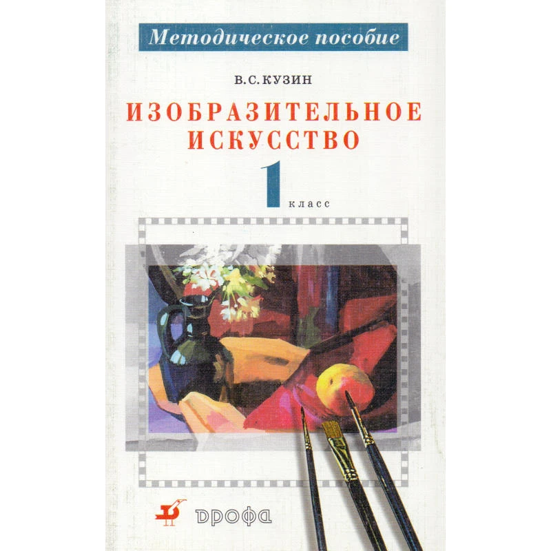 Кузин В.С. Изобразительное искусство. 1 кл. Методическое пособие. - М.: Дрофа, 2010. - 160 с. - мягк. обл.