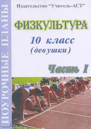 Голомидова С.Е. Физкультура. 10 кл. Девушки. Поурочные планы. В 2 ч. Ч. 1. - Волгоград: Учитель-АСТ, 2004. - 96 с. - мягк. обл.