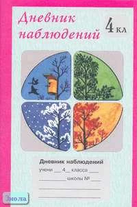 Дневник наблюдений. 4 кл. - М.: Росткнига, 2004. - 48 с. - мягк. обл.