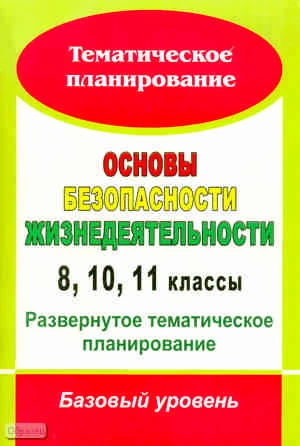 Основы безопасности жизнедеятельности. 8, 10, 11 кл. Развернутое тематическое планирование: базовый уровень / Автор-сост. Т.А. Мелихова. - Волгоград: Учитель, 2010. - 67 с. - (Тематическое планирование). - мягк. обл.