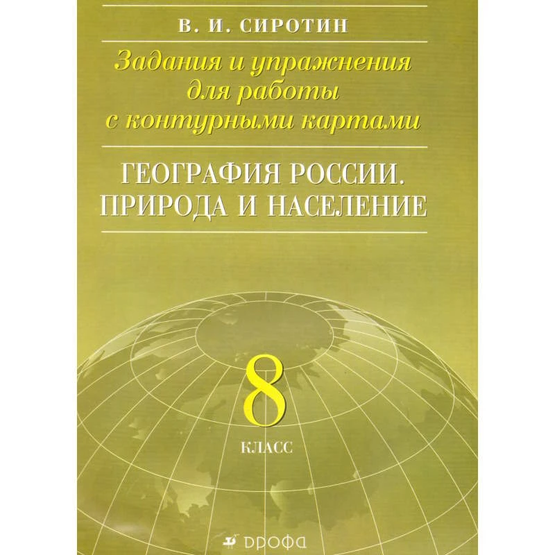 Сиротин В.И. Природа и население. 8 кл. Задания и упражнения для работы с контурными картами. - М.: Дрофа: ДИК, 2002. - 24 с. - мягк. обл.