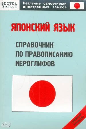 Кун О.Н. Японский язык. Справочник но правописанию иероглифов. Средний уровень. - М.: АСТ: Восток - Запад, 2007. - 62 с. - (Реальные самоучители иностранных языков). - мягк. обл.