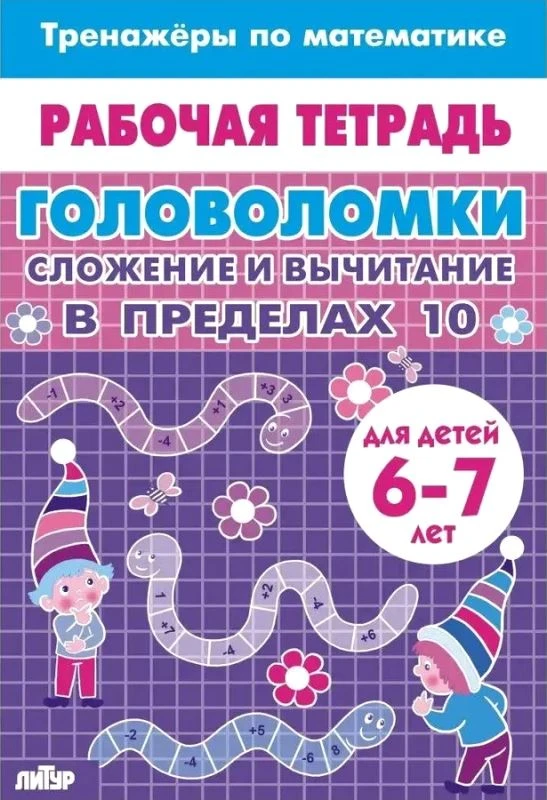 Тренажёры по математике. Головоломки. - Екатеринбург: Литур, 2026.