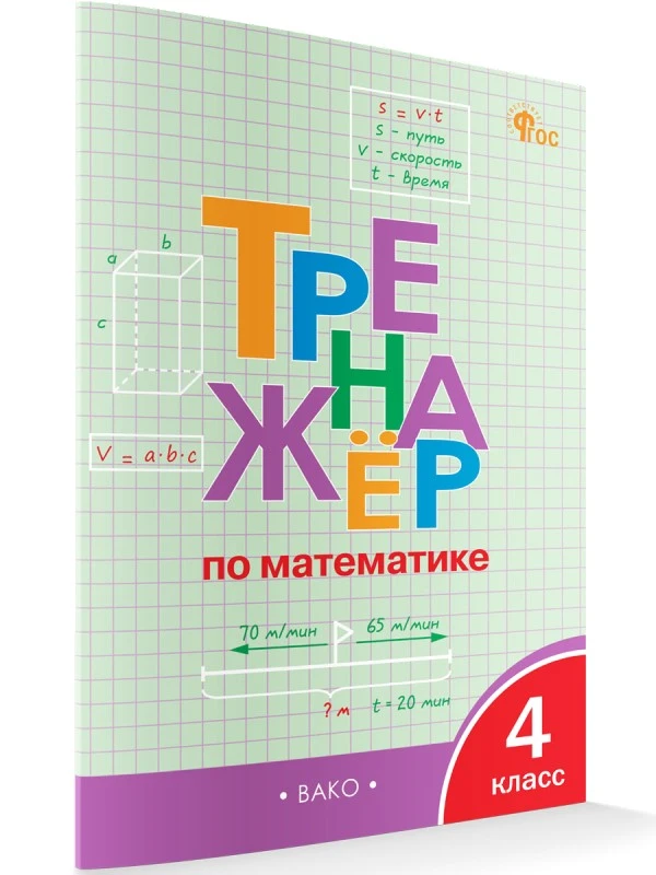 Тренажер по математике. 4 кл / Сост. Яценко И.Ф. - М.: Вако, 2025. - 96 с. - (ФГОС). - мягк. обл.