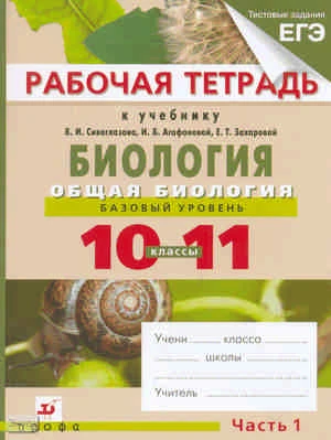 Агафонова И.Б, Сивоглазов В.И, Котелевская Я.В. Биология. Общая биология. 10-11 кл. Базовый уровень. В 2-х ч. Ч. 1: рабочая тетрадь. - М.: Дрофа, 2013. - 192 с. - мягк. обл.
