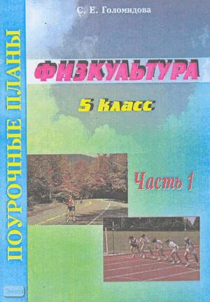 Голомидова С.Е. Физкультура. 5 кл. Поурочные планы. В 2-х ч. Часть 1. - Волгоград: Учитель-АСТ, 2003. - 96 с. - мягк. обл.