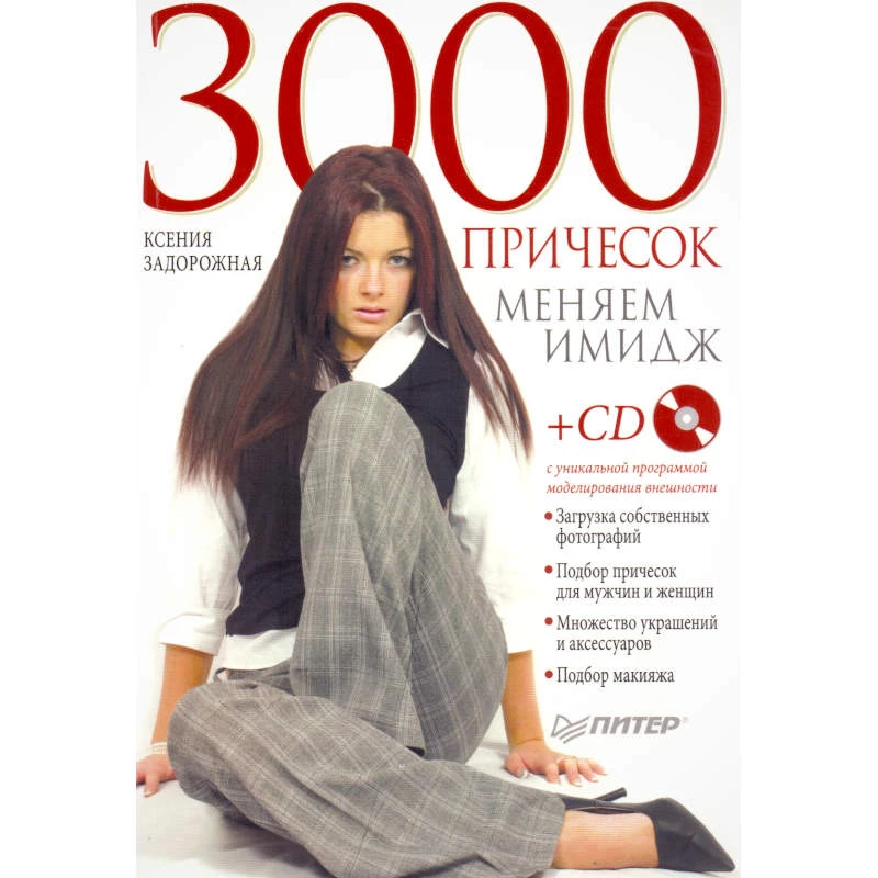 Задорожная К. 3000 причесок. Меняем имидж. Полноцветное издание. - СПб.: Питер, 2010. - 96 с. - мягк. обл. + 1 CD с уникальной программой моделирования внешности.