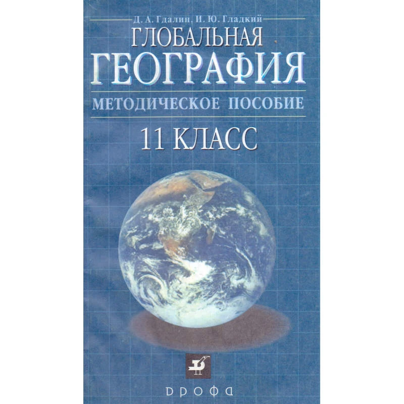 Гдалин Д.А, Гладкий И.Ю. Глобальная география. 11 кл. Методическое пособие. - М.: Дрофа, 2002. - 160 с. - мягк. обл.