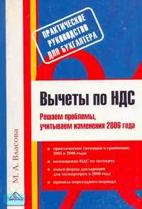 Власова М.А. Вычеты по НДС. Решаем проблемы, учитываем изменения 2006 года. - М.: Вершина, 2006. - 192 с. - мягк. обл.