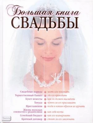 Соловьева С.Н. Большая книга свадьбы. Как организовать и провести самое красивое торжество. - М.: Эксмо, 2007. - 224 с. - тверд. обл.