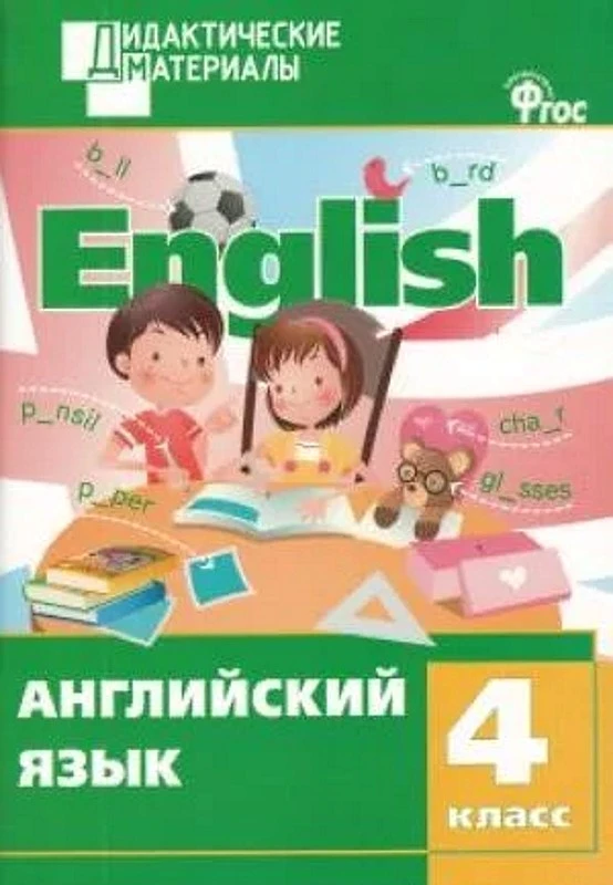 Английский язык. 4 кл. Разноуровневые задания / Сост. Г.Г. Кулинич. - М.: Вако, 2015. - 80 с. - (Дидактические материалы). - мягк. обл.