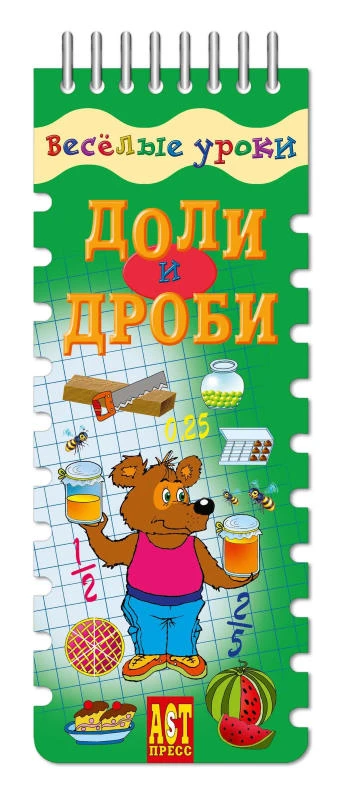 Шадрина И. В. Доли и дроби: игровое пособие по русскому языку, для начальной школы, 20 карточек. - (Веселые уроки). - (Шнуровка-резинка). - "АСТ-Пресс школа". - на гребне