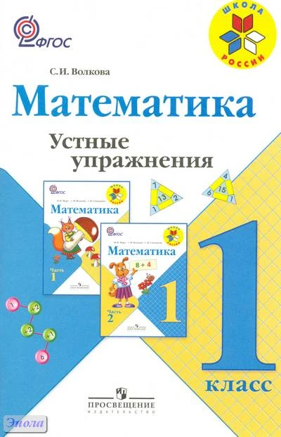 Волкова С.И. Математика. 1 кл. Устные упражнения. - М.: Просвещение, 2011. - 63 с. - мягк. обл.