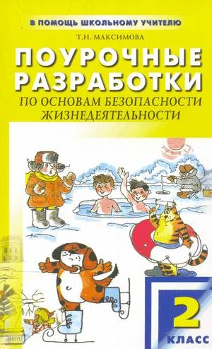 Максимова Т.Н. Основы безопасности жизнедеятельности. 2 кл. Поурочные разработки. - М.: ВАКО, 2008. - 272 с. - (В помощь школьному учителю). - мягк. обл.