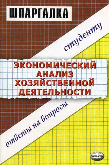 Степанова С.С. Шпаргалка по экономическому анализу деятельности. - М.: Экзамен, 2006. - 48 с. - (Шпаргалка. Студенту: ответы на вопросы). - мягк. обл.