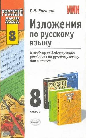 Роговик Т.Н. Изложения по русскому языку: 8 кл. - М.: Экзамен, 2008. - 159 с. - (Учебно-методический комплект). - мягк. обл.