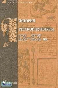 Шульгин В.С, Кошман Л.В, Сысоева Е.К. История русской культуры IX-XX века: Пособие для вузов. - М.: Дрофа, 2004. - 480 с. - тверд. обл.