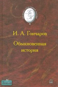 Гончаров И.А. Обыкновенная история: роман. - М.: Дрофа, 2003. - 384 с. - (Библиотека отечественной классической художественной литературы). - тверд. обл.