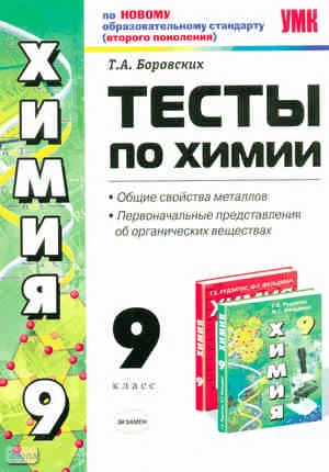 Боровских Т.А. Тесты по химии. Общие свойства металлов. Первоначальные представления об органических веществах. 9 кл: к учебнику Г.Е. Рудзитиса, Ф.Г. Фельдмана. - М.: Экзамен, 2011. - 93 с. - (Учебно-методический комплект). - мягк. обл.