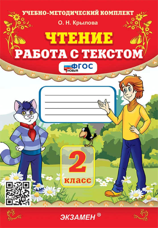 Крылова О.Н. Чтение. Работа с текстом. 2 кл. - М.: Экзамен, 2024. - 109 с. - (ФГОС. Учебно-методический комплект). - мягк. обл.