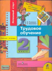 Романина В.И, Серышева Л.А. Трудовое обучение: Рабочая тетрадь для 2 кл. - М.: Просвещение, 2006. - 80 с. - (Успешный старт. Для тех, кто хочет учиться лучше). - мягк. обл.