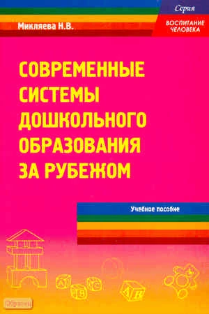 Микляева Н.В. Современные системы дошкольного образования за рубежом. Лекционный курс. Учебное пособие для студентов высших учебных педагогических заведений. - М.: Перспектива, 2011. - 104 с. - (Воспитание человека). - мягк. обл.