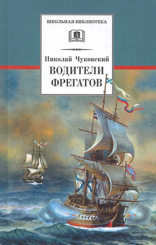 Чуковский Н. Водители фрегатов. - М.: Детская литература, 2013. - 620 с. - (Школьная библиотека). - тверд. обл.