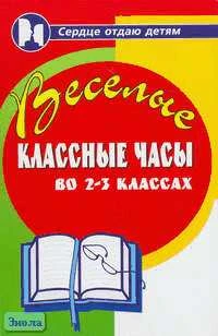 Дик Н.Ф. Веселые классные часы во 2-3 кл. - Ростов н/Д.: Феникс, 2005. - 320 с. - (Сердце отдаю детям). - тверд. обл.