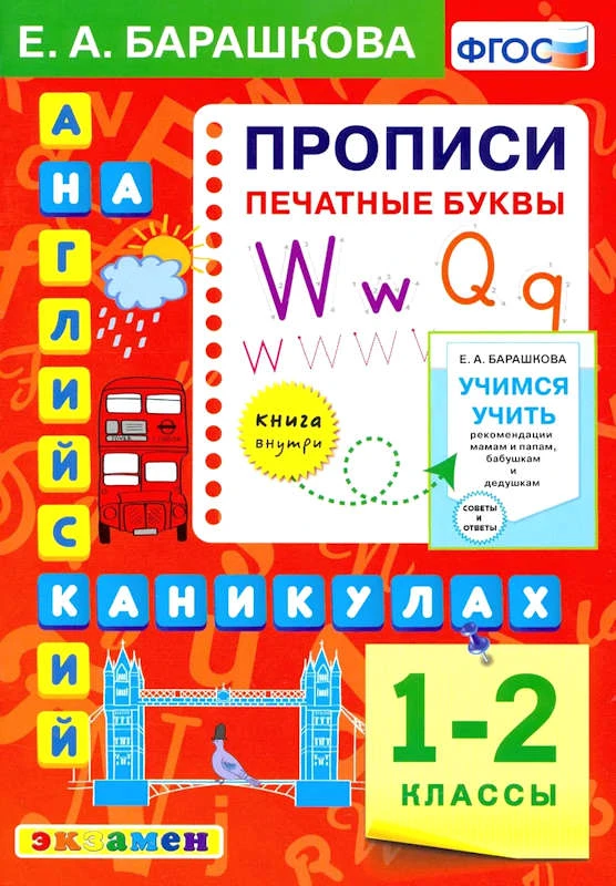 Барашкова Е.А. Английский язык на каникулах: 1-2 кл. Прописи. Печатные буквы. - М.: Экзамен, 2023. - 80 с. - (Английский на каникулах). - мягк. красная обл.