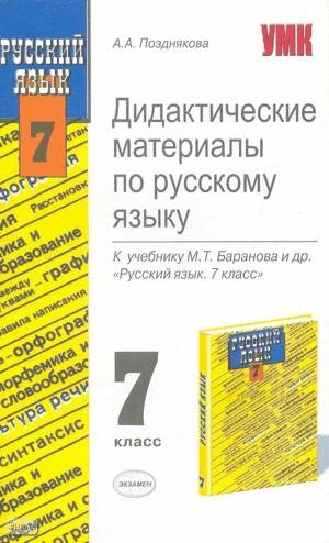 Позднякова А.А. Русский язык. 7 кл. Дидактические материалы. УМК Баранов М.Т. - М.: Экзамен, 2008. - 285 с. - (Учебно-методический комплект). - мягк. обл.