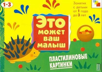 Янушко Е.А. Пластилиновые картинки. Художественный альбом для занятий с детьми от 1 года до 3 лет. - М.: Мозаика-Синтез, 2004. - 12 с. - (Это может ваш малыш). - мягк. обл.