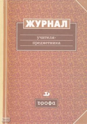 Журнал учителя-предметника. - М.: Дрофа. - 160 с. - тверд. обл.