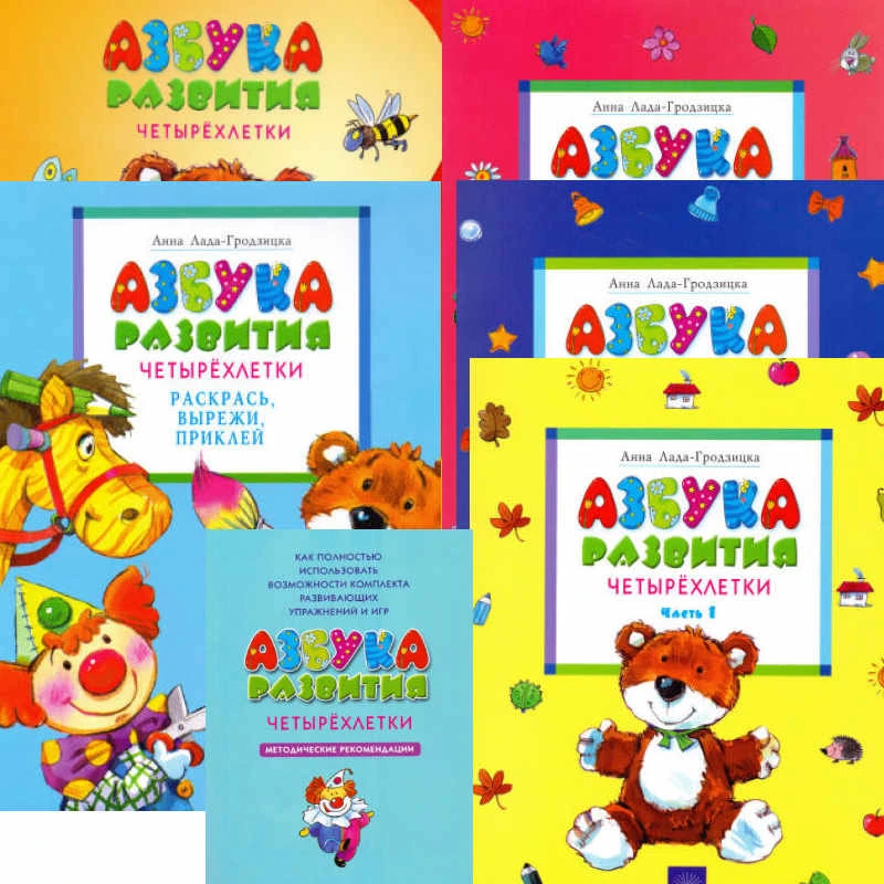 Лада-Гродзицка А. Азбука развития четырехлетки. Комплект книг для детей 4-х лет с развивающими упражнениями и играми для обучения дома и в детском саду. - Самара: Учебная литература, 2009. - в 3-х частях. + методическое пособие + раскраска. - мягк. обл.