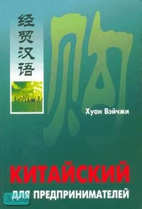 Вэйчжи Хуан. Китайский для предпринимателей + CD / Пер. с англ. А.О. Стец. - Пекин: Sinolingua, СПб.: КАРО, 2007. - 304 с. + 90 минут аудиокурс на CD. - мягк. обл.