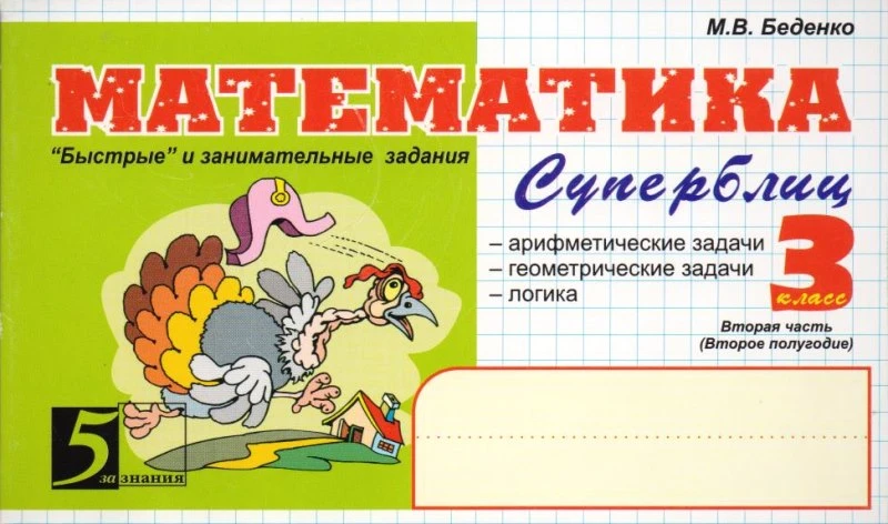 Беденко М.В. Математика: Суперблиц. 3 кл. 2-е полугодие: "Быстрые" и занимательные задания. - М.: 5 за знания, 2010. - 128 с. - (Пять за знания). - мягк. обл.