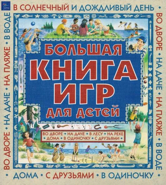 Джейн Дрейк, Энн Лав. Большая книга игр для детей / Пер. с англ. Н. Шантырь. - М.: Эгмонт Россия, 2000. - 144 с. - мягк. обл.