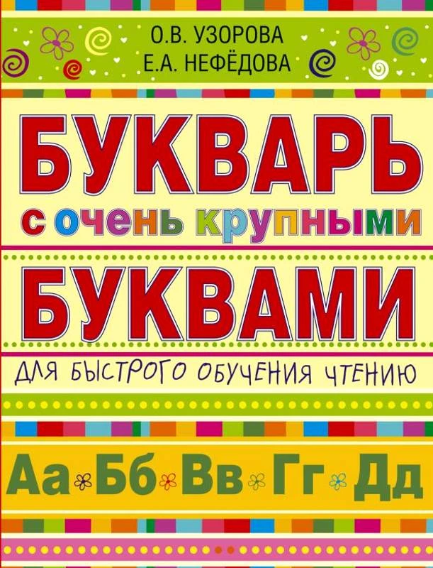 Узорова О.В, Нефедова Е.А. Букварь с очень крупными буквами для быстрого обучения чтению. - М.: АСТ, 2020. - 96 с. - мягк. обл.